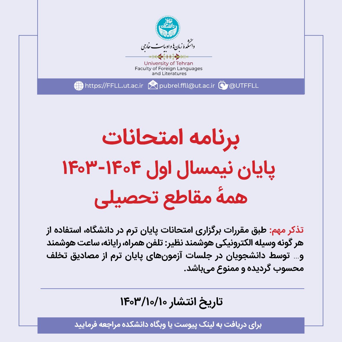 برنامه امتحانات پایان نیمسال اول 1404-1403
ffll.ut.ac.ir/fa/article/418…

@UTFFLL