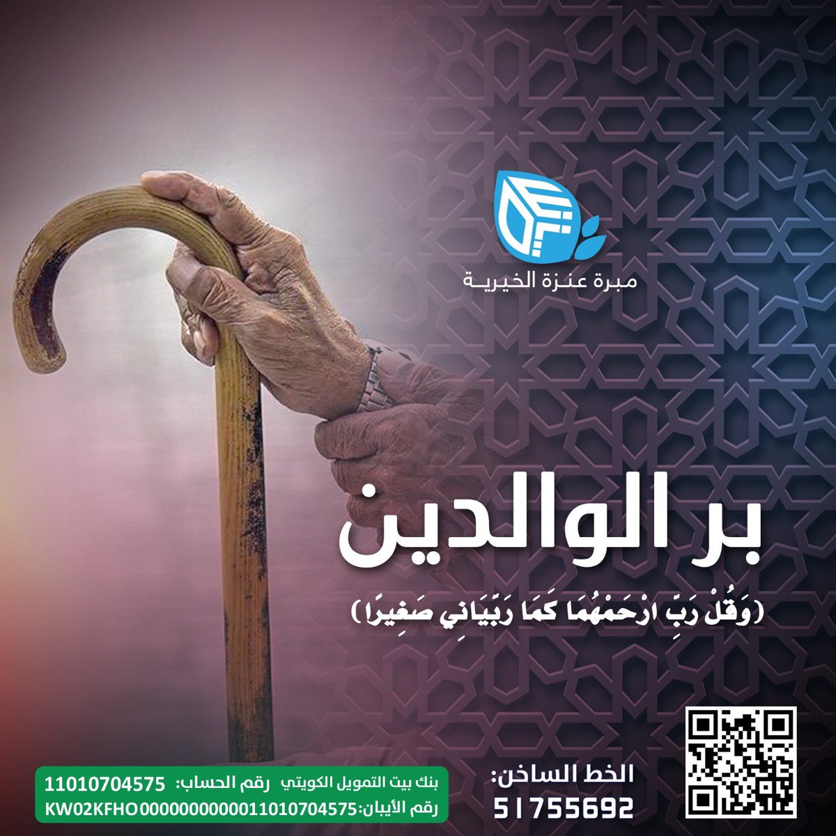 مشروع بر الوالدين
هو باكورة مشاريع هذا العام
يهدف لتقديم الصدقة **عن الوالدين** أحياءً أو أمواتاً، ليكون ذلك باباً للأجر ورفع الدرجات لهم
قال الله تعالى:وَقَضَى رَبُّكَ أَلَّا تَعْبُدُوا إِلَّا إِيَّاهُ وَبِالْوَالِدَيْنِ إِحْسَانًا"
baniwail.com/main/52/12
ساهم معنا