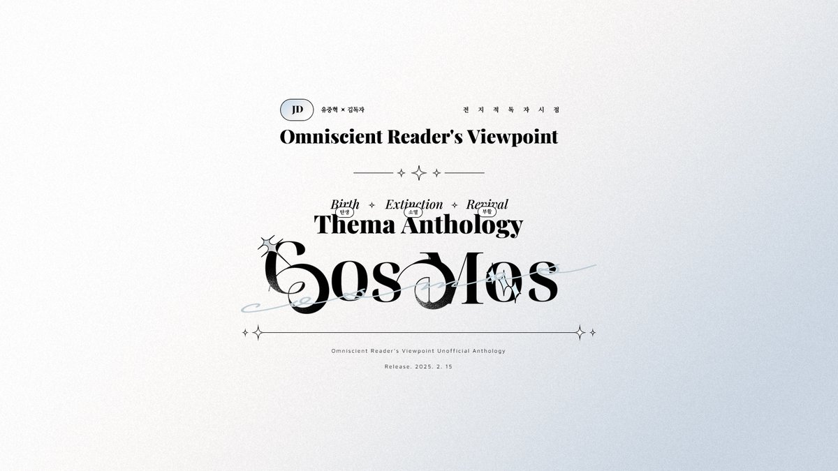 ✧𝐒𝐚𝐦𝐩𝐥𝐞 𝐨𝐩𝐞𝐧✧
중혁독자 70인 앤솔로지 [ COSMOS ]의 샘플 페이지를 공개합니다.
🖤🤍c-o-s-m-o-s.tistory.com

🔊5일 8:03pm ~ 12일 11:59pm : 선입금 &amp; 통판 예약 기간