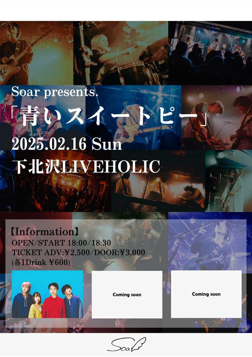 【🪻詳細解禁🪻】
Soar活動休止前ラスト企画

2/16(日)Soar presents.「青いスイートピー」
<a href="/soar_2020/">Soar</a> 

OPEN 18:00 / START18:30
ADV: ¥2,500/DOOR: Y3,000（D代別)
※対バン相手は後日解禁
※ご予約はSoarまで！