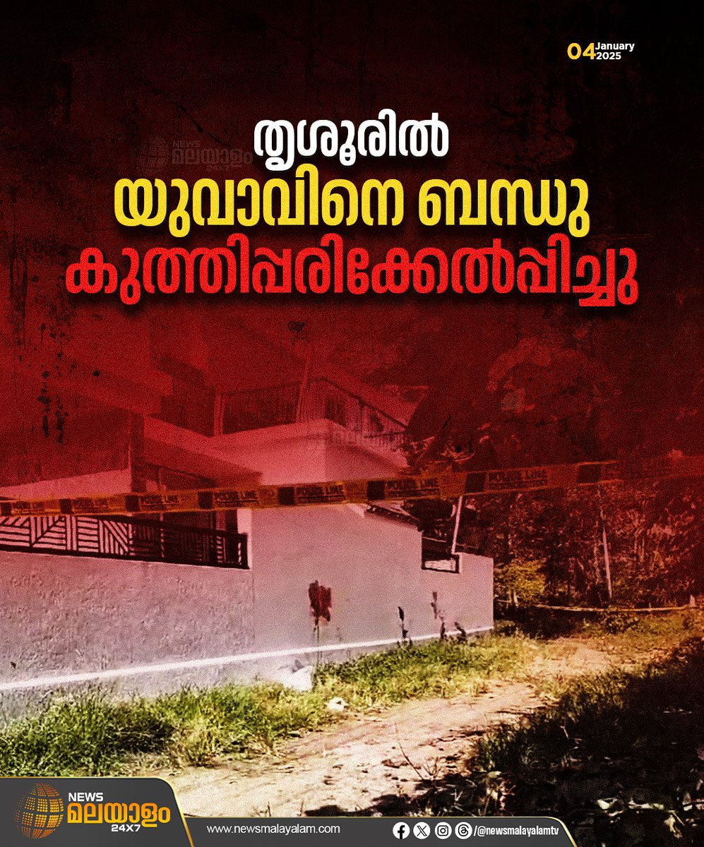 newsmalayalamtv's tweet image. തൃശൂർ വലപ്പാട് എടമുട്ടത്ത് യുവാവിനെ ബന്ധു കുത്തിപ്പരിക്കേൽപ്പിച്ചു. കഴിമ്പ്രം തവളക്കുളം സ്വദേശി പള്ളത്ത് ഭരതൻ്റെ  മകൻ അഖിൽ (31) നാണ് കുത്തേറ്റത്. 

#thrissur #crime #stabbed #newsmalayalam24x7