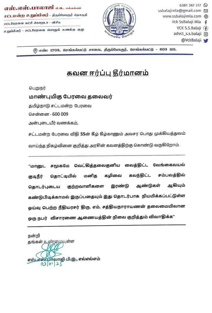 vck_dinesh's tweet image. மக்களின் வலிகளை சட்டமன்றத்தில் ஒலிக்கும் விடுதலைச் சிறுத்தைகள்
வேங்கை வயல் வன்கொடுமை, அண்ணா பல்கலைக்கழக பாலியல் வன்கொடுமை, எண்ணூர் அனல் மின் நிலைய விரிவாக்கம் உள்ளிட்ட மக்கள் பிரச்சனைகளை சட்டமன்றத்தில் விவாதிக்க  வலியுறுத்தி கவன ஈர்ப்பு தீர்மான நோட்டீஸ். #ssbalaji