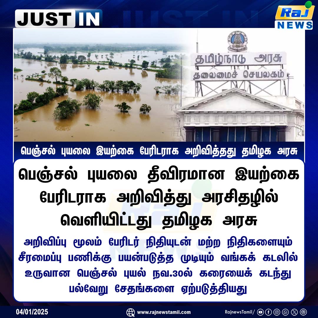 rajnewstamil's tweet image. பெஞ்சல் புயலை இயற்கை பேரிடராக அறிவித்தது தமிழக அரசு #FenjalCyclone #TNGovt #Rajnewstamil