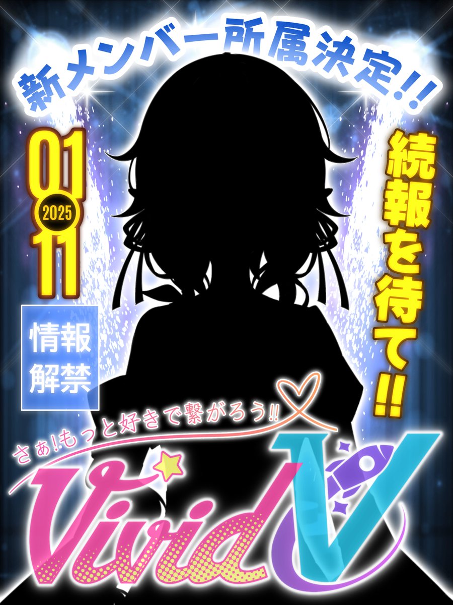 【💫所属のお知らせ💫】

＼🌟Vivid Vに新メンバー登場🌟／

新たに加わる仲間はどんな子!?
ワクワクが止まらない❣

気になる方はいいね💚とRP♻️して
みんなで迎え入れよう🎉✨