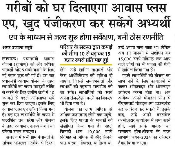 प्रधानमंत्री आवास योजना (ग्रामीण) के लिए इस बार सरकार ने आवास प्लस ऐप के जरिए रजिस्ट्रेशन करने का विकल्प भी दिया है. 

#HousingForAll #PMAwas #NayeBharatKaNayaUP #UttarPradesh