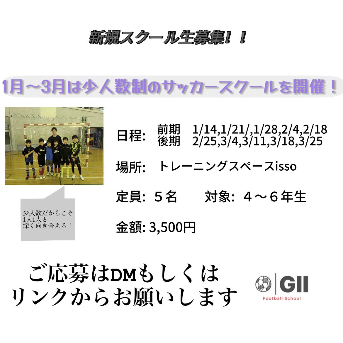 あけましておめでとうございます。
本年もよろしくお願い致します。

14日から始まる冬の短期サッカースクール【計5回】の生徒を募集しています！

少ない枠ですが、まだ空きがありますので是非一度体験してみてください🙇‍♂️

こちらから応募できます↓
forms.gle/2evhHAw3PjD1Bu…