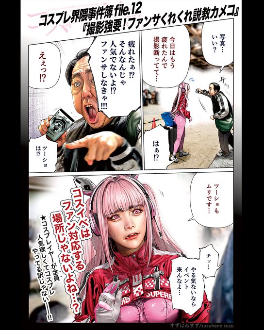 コスプレ界隈事件簿【𝕗𝕚𝕝𝕖.𝟙𝟚】
   『撮影強要!ファンサくれくれ説教カメコ』 