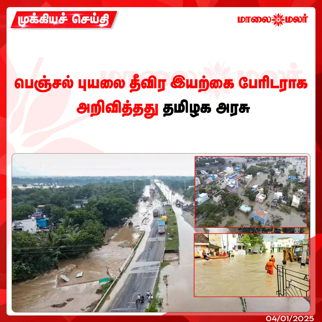 maalaimalar's tweet image. மேலும் படிக்க :  maalaimalar.com/news/tamilnadu…

#cyclone #fenjalcyclone #tamilnadu #news #mmnews #Maalaimalar
