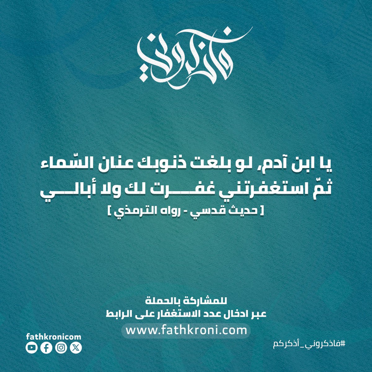 fathkronicom's tweet photo. « يا ابن آدم لو بلغت ذنوبك عنان السّماء ثمّ استغفرتني غفرت لك ولا أبالي » 
[ حديث قدسي - رواه الترمذي ]
للمشاركة بالحملة عبر ادخال عدد الاستغفار على الرابط التالي:
https://t.co/FWxvEstLpS

#فاذكروني_أذكركم #فاذكروني  #الاستغفار 
#fathkroni https://t.co/5KIEOsGq9z