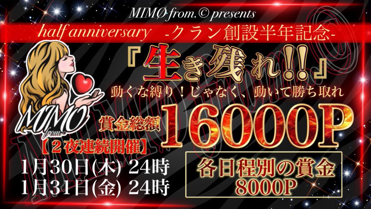 MIMØ from.©　presents
『 生き残れ‼️ 』

日時┋ 1/30.31 (木.金) #24時
形式┋  #デュオ #動くな ！？

賞金┋ ２日間総額 16000P
応募┋ 参加者全員の荒野名とX ID @ｱﾘﾅｼ 
条件┋ <a href="/chan_chan0524/">ちゃん☆ちゃん</a> <a href="/poyomaru__26/">ぽよ🦄ིྀ</a>
 　　 ‣‣ FR 〈 全 〉

#クラン創設半年記念