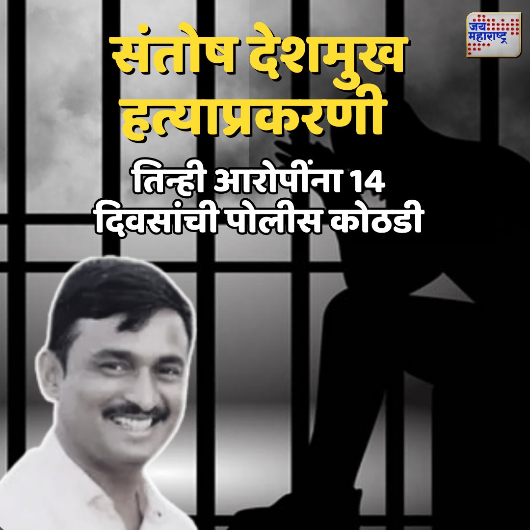 jaimaharashtran's tweet photo. संतोष देशमुख हत्याप्रकरणी तिन्ही आरोपींना 14 दिवसांची पोलीस कोठडी
.
.
#Beed #SantoshDeshmukhCase #Crime #Murder #BeedUpdate https://t.co/yORq9lW33Y
