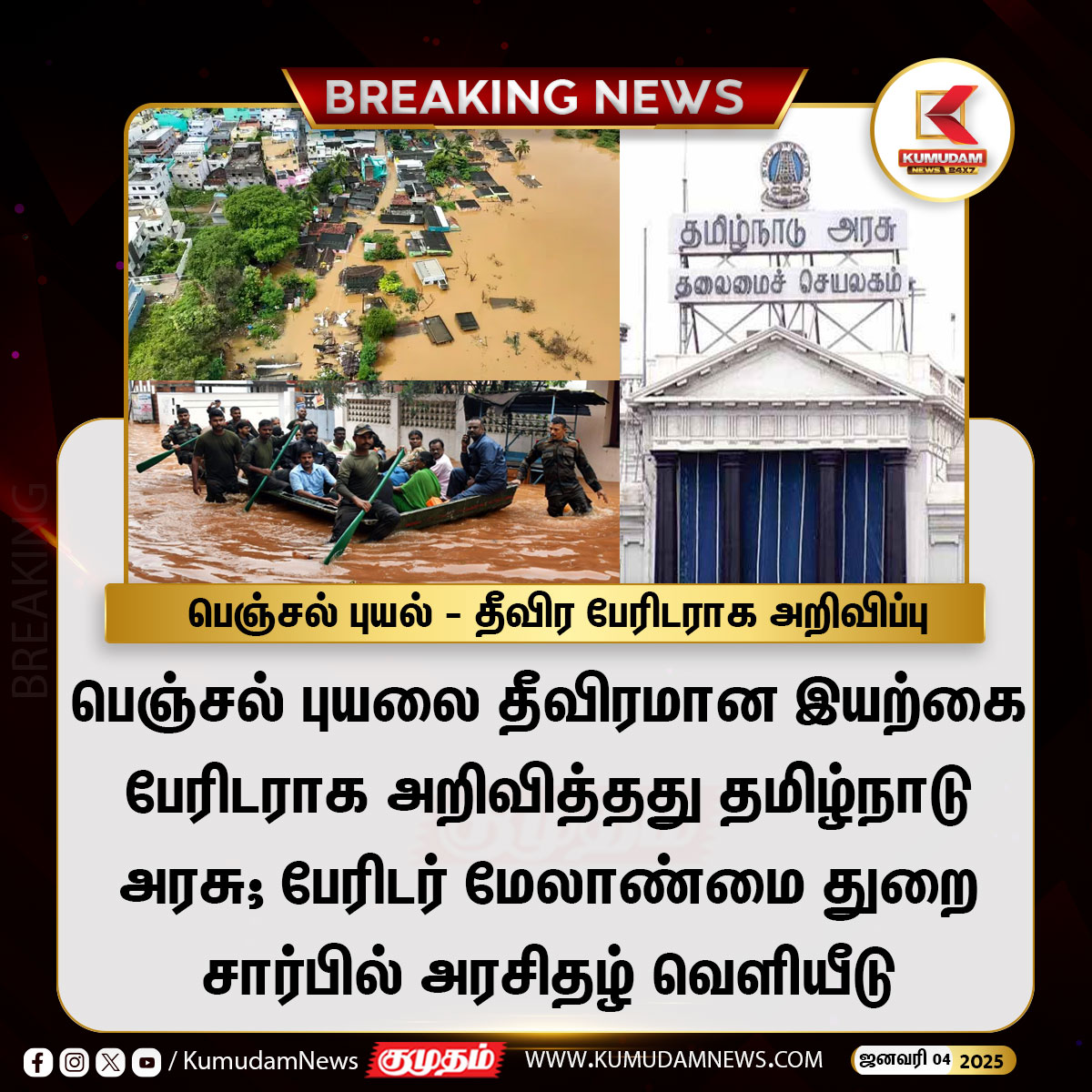 kumudamNews24x7's tweet image. பெஞ்சல் புயல் - தீவிர பேரிடராக அறிவிப்பு

#FenjalCyclone | #fengalcyclone | #Disaster | #TNgovt | #TamilNadu | #KumudamNews24x7