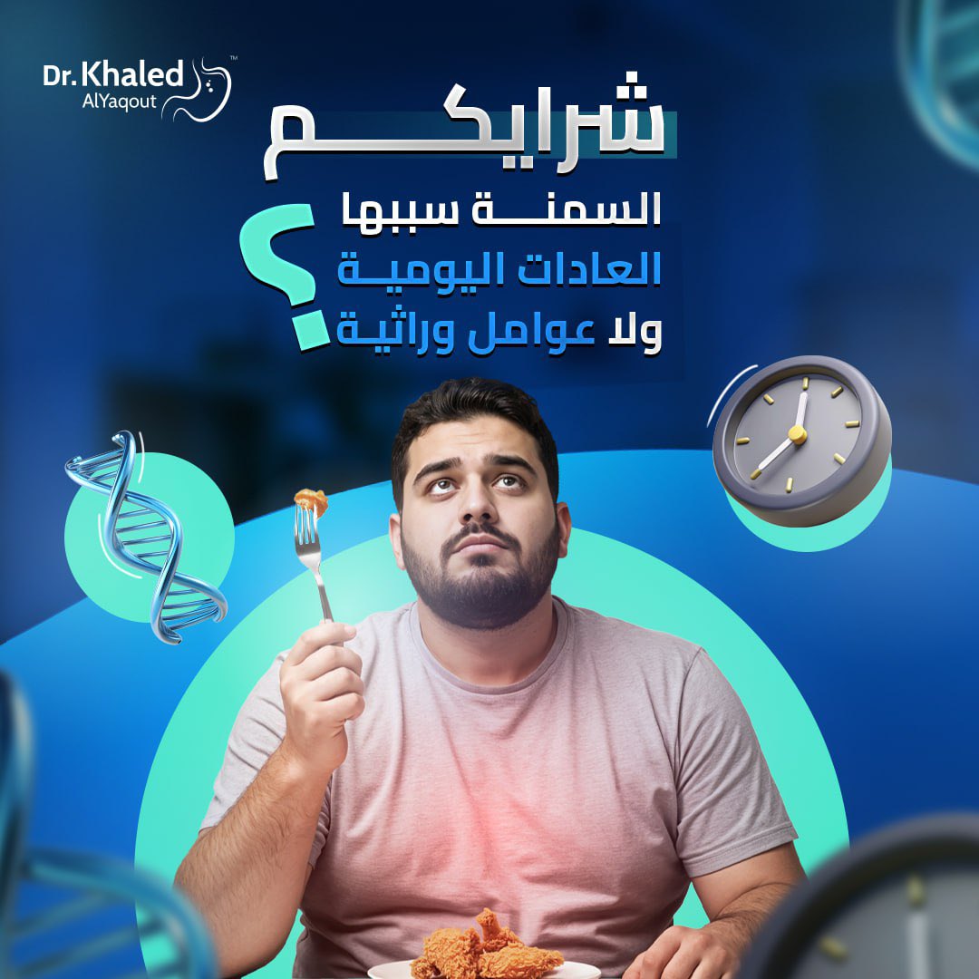 "السمنة سببها العادات ولا الوراثة؟ 🤔

البعض يقول إن العادات اليومية مثل الأكل وقلة الحركة هي السبب الرئيسي، 

والبعض الثاني يؤمن إن الجينات تلعب دور كبير. 🧬🍔

إنت شرايك؟ 🤷‍♂️
خلنا نسمع رايك بالتعليقات ! 👇

 #انجازات_فهد_عبدالعزيز_المطوع