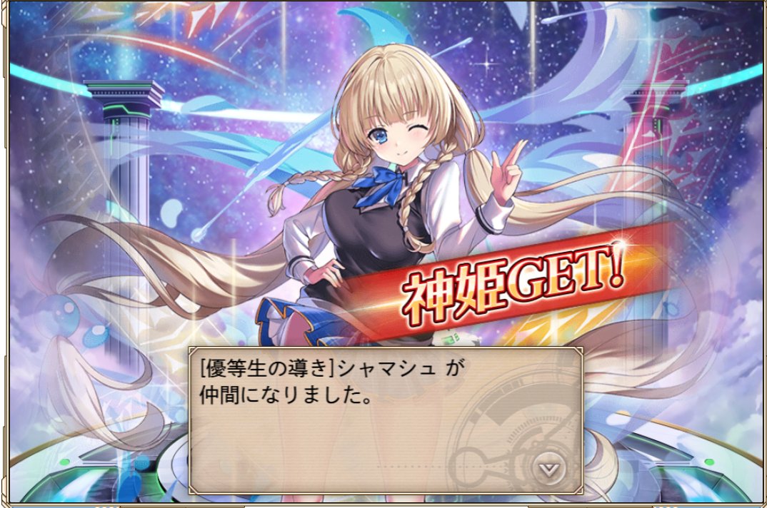 シャマシュでた！
ロキで使えるかな…？#神プロ