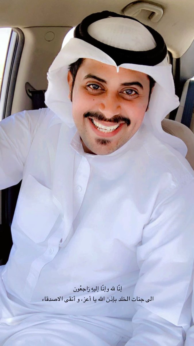نسال الله العلي القدير أن يتغمد الفقيد بواسع رحمته، ويشمله بفيض مغفرته، وأن يجعل مثواه الجنة، وأن يلهم أهله، وأحباءه جميل الصبر، والسلوان . إنا لله وإنا إليه راجعون