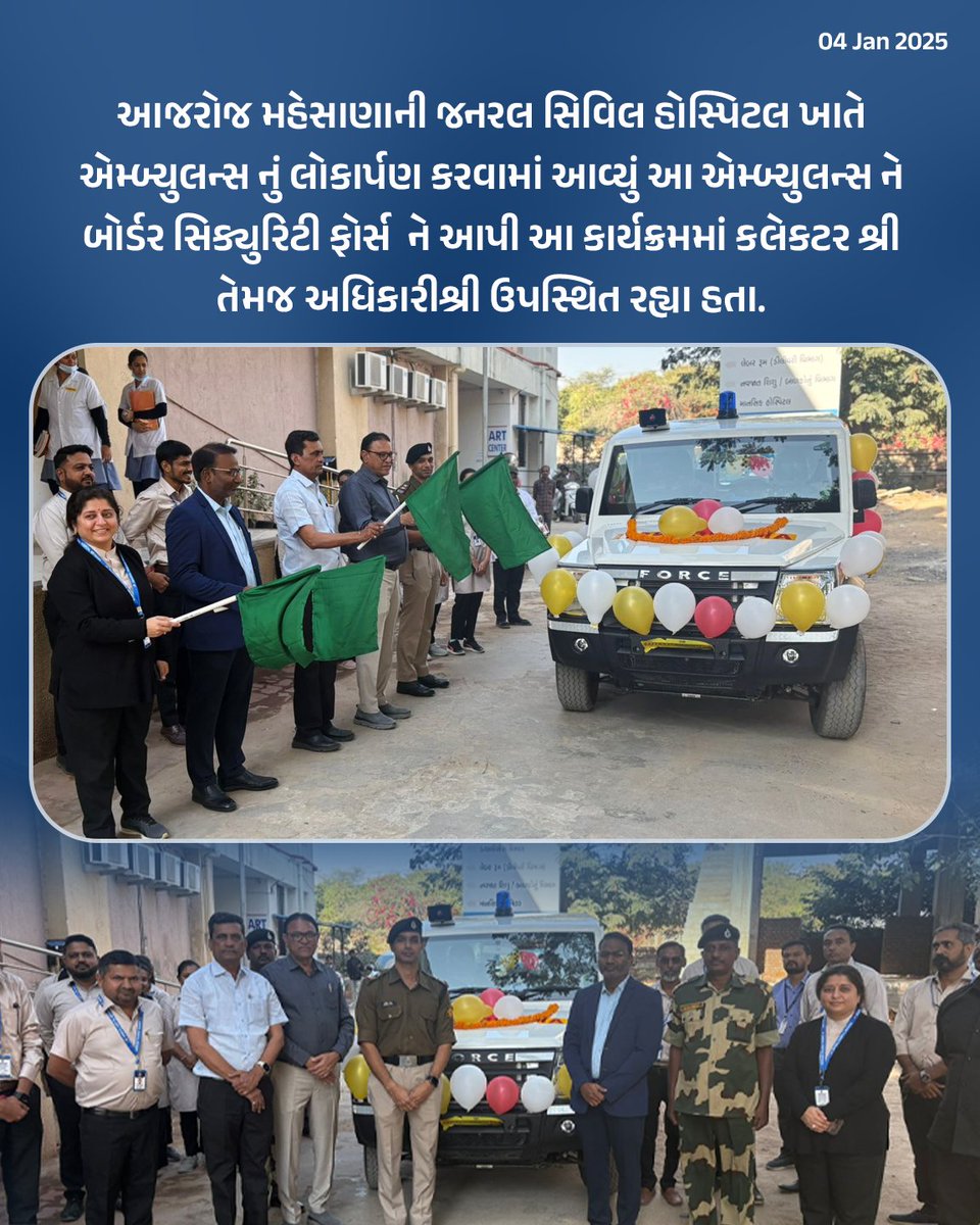 MLA Mukesh Patel (@mlamukeshpatel) on Twitter photo આજરોજ મહેસાણાની જનરલ સિવિલ હોસ્પિટલ ખાતે એમ્બ્યુલન્સ નું લોકાર્પણ કરવામાં આવ્યું આ એમ્બ્યુલન્સ ને બોર્ડર સિક્યુરિટી ફોર્સ ને આપી આ કાર્યક્રમમાં કલેકટર શ્રી તેમજ અધિકારીશ્રી ઉપસ્થિત રહ્યા હતા.
<a href="/TDOMehsana/">TDO Mehsana</a> આજરોજ મહેસાણાની જનરલ સિવિલ હોસ્પિટલ ખાતે એમ્બ્યુલન્સ નું લોકાર્પણ કરવામાં આવ્યું આ એમ્બ્યુલન્સ ને બોર્ડર સિક્યુરિટી ફોર્સ ને આપી આ કાર્યક્રમમાં કલેકટર શ્રી તેમજ અધિકારીશ્રી ઉપસ્થિત રહ્યા હતા.
<a href="/TDOMehsana/">TDO Mehsana</a>