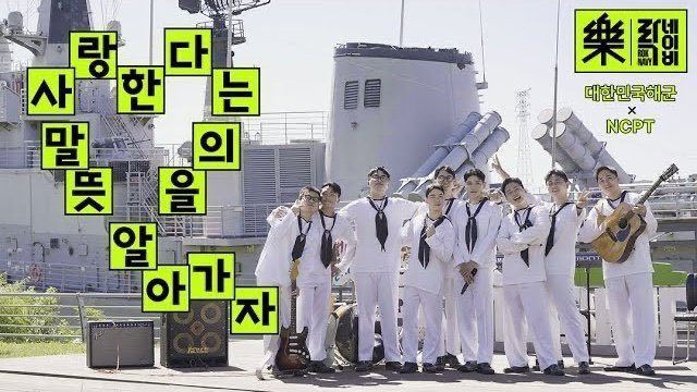 Bringing a fresh spin on NCT 127’s Meaning of Love through R.O.K. Navy, with a cover by the Navy Public Relations Team.

youtu.be/xSCY49Qduow