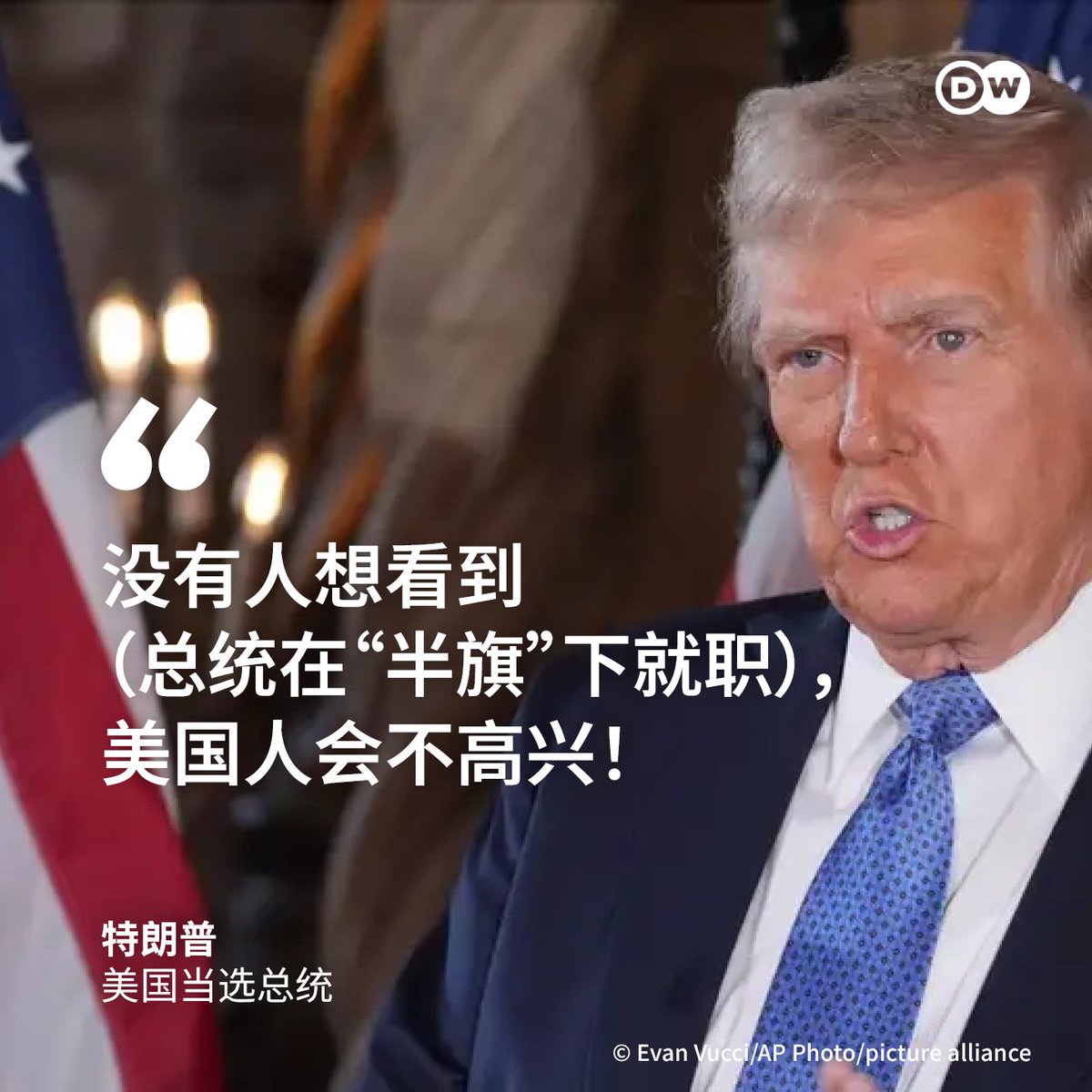 【恐将在“半旗”下就职 特朗普怒了且又说谎了】

美国前总统卡特（Jimmy Carter）上周日逝世后，美国总统拜登下令，自 #卡特逝世 之日起30天内，在整个美国及其领土和属地的联邦政府所有的公共建筑和场地、所有哨所兵站和海军基地、所有海军舰艇上下半旗。

即将在本月20日宣誓就职的 #美国当选总统特朗普 表示：“由于卡特总统的去世，国旗可能会在未来总统就职典礼期间首次降半旗，没有人想看到这种