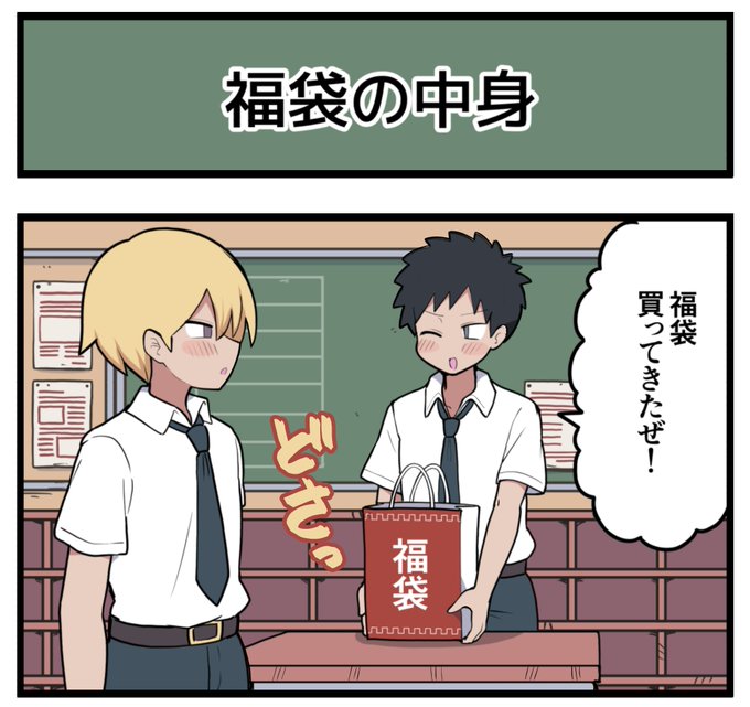 【4コマ】福袋の中身は? 