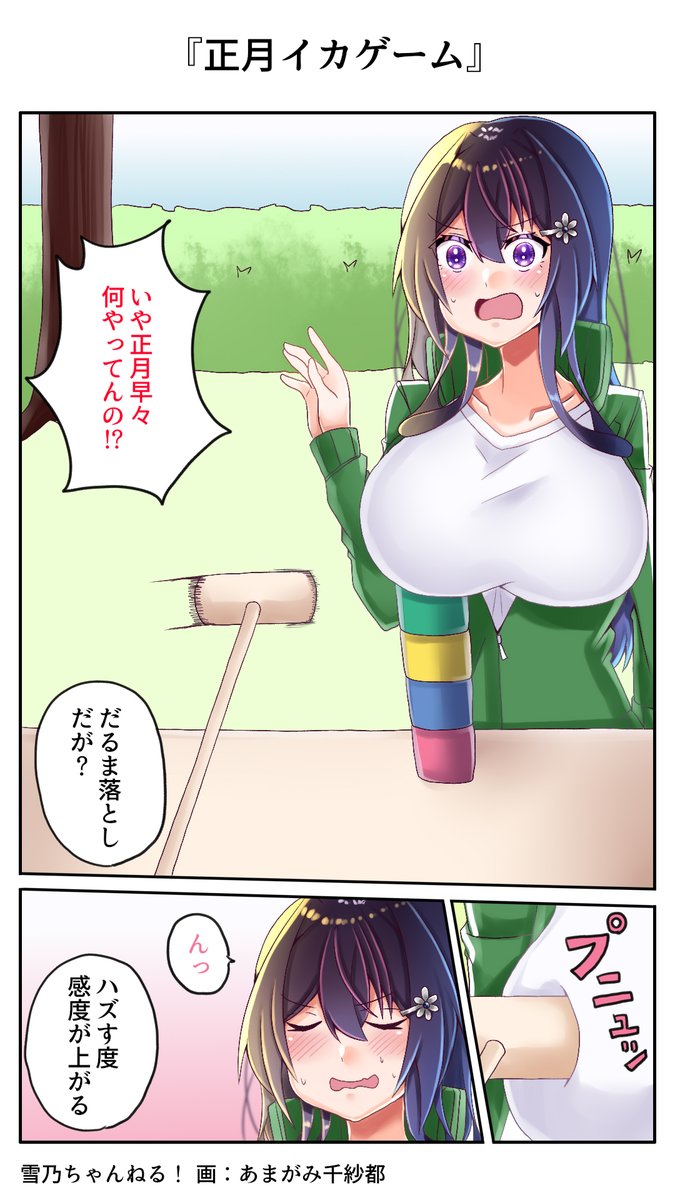 『正月イカゲーム』
かわいい女の子とイカゲーム?天国じゃん
#雪乃ちゃんねる!
#イカゲーム 
