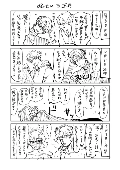 >あけましておめでとうございます!
2024年はまねゑ先生の作品に出会えて幸せな年でした!2025年もよろしくお願いします!早速リクエストなんですが宝、春、夏芽、市川の年越しを見てみたいです!

あいよ〜 https://t.co/xPR0IahIFY 