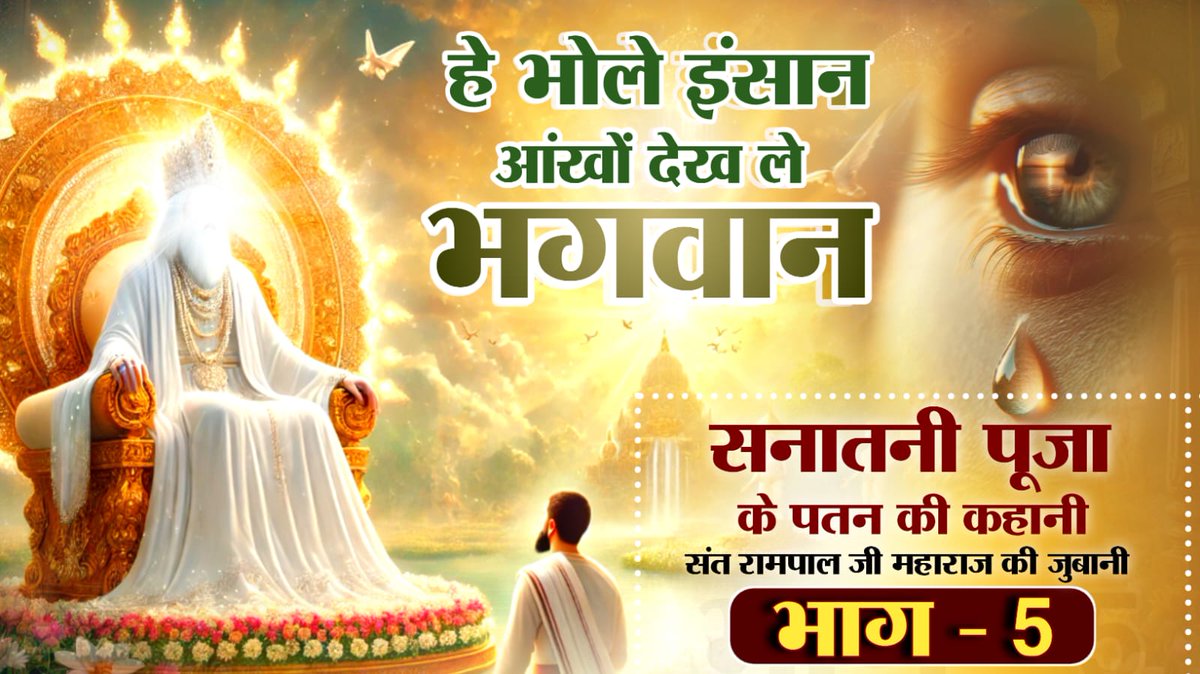 #हे_भोलेइंसान_आंखों_देखलेभगवान
⭐ क्या सनातनी पूजा का पतन अंधविश्वास से जुड़ा है?संत रामपाल जी महाराज की जुबानी जानें इसका वास्तविक कारण।देखें "सनातनी पूजा के पतन की कहानी संत रामपाल जी महाराज की जुबानी भाग  54 जनवरी 2025दोपहर 2 बजे Factful Debates YouTube