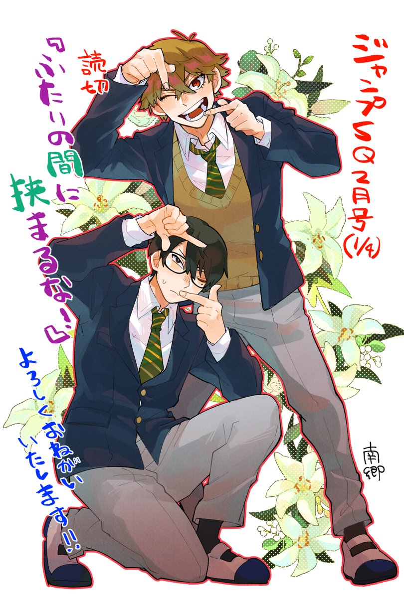 本日発売のジャンプSQ2月号にて読切「ふたりの間に挟まるな!」を掲載していただきました!
原作は飯野先生です!👏
男子高校生2人の独特な学校生活!必見です!!
作画担当として精一杯頑張りましたので是非!よろしくお願いいたします!!