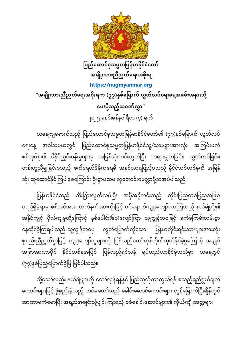NUGMyanmar's tweet photo. The Myanmar Spring Revolution marks 3+ years of success, uniting people against tyranny. On Myanmar's 77th Independence Day, NUG pledges to strengthen alliances with ethnic forces and push for full national liberation and true freedom. 
#MyanmarSpringRevolution
#IndependenceDay https://t.co/kNyBiKm6Kc