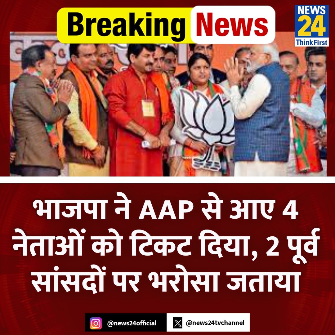 news24tvchannel's tweet image. भाजपा ने AAP से आए 4 नेताओं को टिकट दिया, 2 पूर्व सांसदों पर भरोसा जताया

◆ कैलाश गहलोत, राजकुमार आनंद, करतार सिंह और एनडी शर्मा को टिकट 

◆ पार्टी ने कांग्रेस से आए 3 नेताओं पर भी भरोसा जताया

#BJPFirstList | #DelhiElections | #BJP