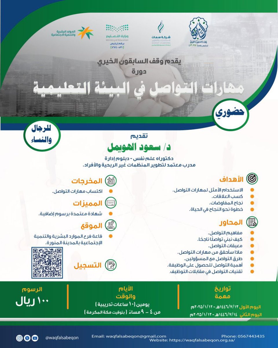#دورة_مهارات التواصل في البيئة التعليمية 
#حضوري
#المدينة_المنورة 
يقدمها الدكتور: سعود الهويمل 
#وقف_السابقون 
#