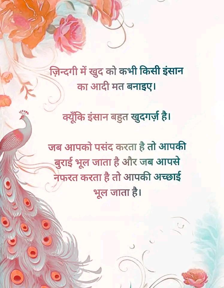 -जिंदगी में खुद को कभी किसी इंसान 
का आदी मत बनाइए।

क्यूंकि इंसान बहुत खुदगर्ज है।

जब आपको पसंद करता है तो आपकी बुराई भूल जाता है और जब आपसे नफरत करता है तो आपकी अच्छाई भूल जाता है !!-