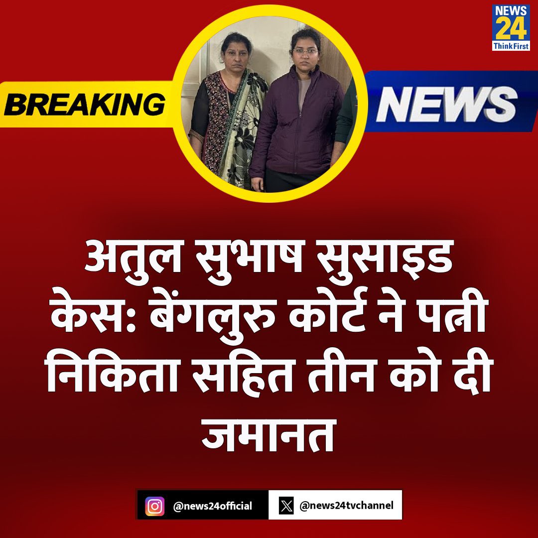 निकिता सिंघानिया ओर उसके परिवार को आसानी से जमानत मिल गई है।
किसी के मन में ऐसे ख्याल आते है कि जान दे दूंगा सुसाइड लेटर में सबका नाम लिखके बर्बाद कर दूंगा उनके लिए सबक है ।
आत्महत्या किसी समस्या का समाधान नहीं है जीवन की लड़ाई जीकर ही लड़नी होती है |
#AtulSubhashsuicidecase