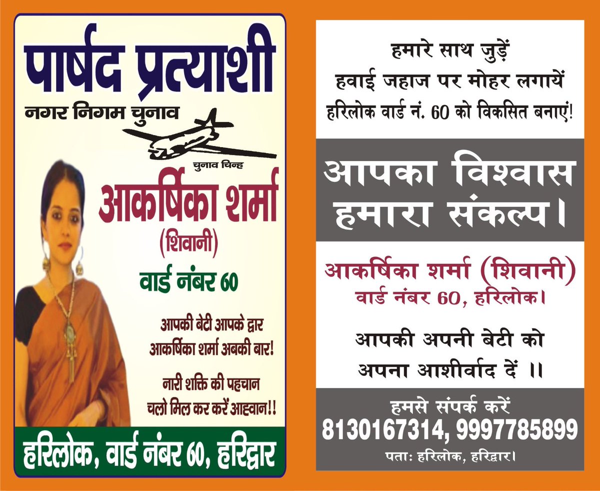 SharmaAkarshika's tweet photo. समाज में बदलाव लाने के लिए ज़मीन पर उतरना ज़रूरी है। सकारात्मक बदलाव की मेरी चाह और प्रयासों के साथ, मैं अपने गृह वार्ड हरिलोक, वार्ड 60 (हरिद्वार) से पार्षद चुनाव लड़ रही हूँ।
23 तारीख को आपके आशीर्वाद और समर्थन की आकांक्षी हूँ। 
#हरिलोककीबेटीआकर्षिका https://t.co/jijQOe44zb
