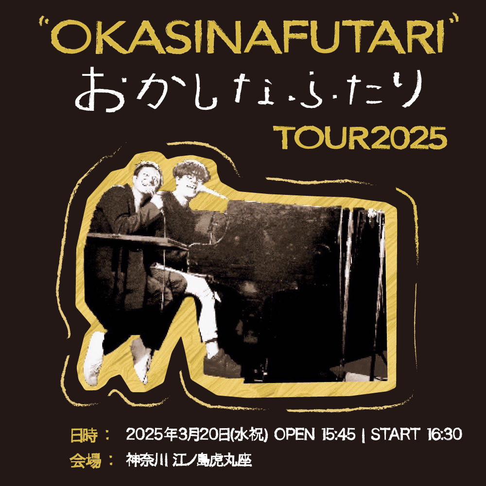 okashina_futari's tweet photo. 【TOUR】

おかしなふたり TOUR 江ノ島サンセット🌅
本日チケット先行受付締切💨💨

3/20(水祝) 江ノ島 虎丸座(神奈川)
16:30 START
https://t.co/WYnF9EP8WD

#おかしなふたり #春分の日 https://t.co/WpNnPj7Vft