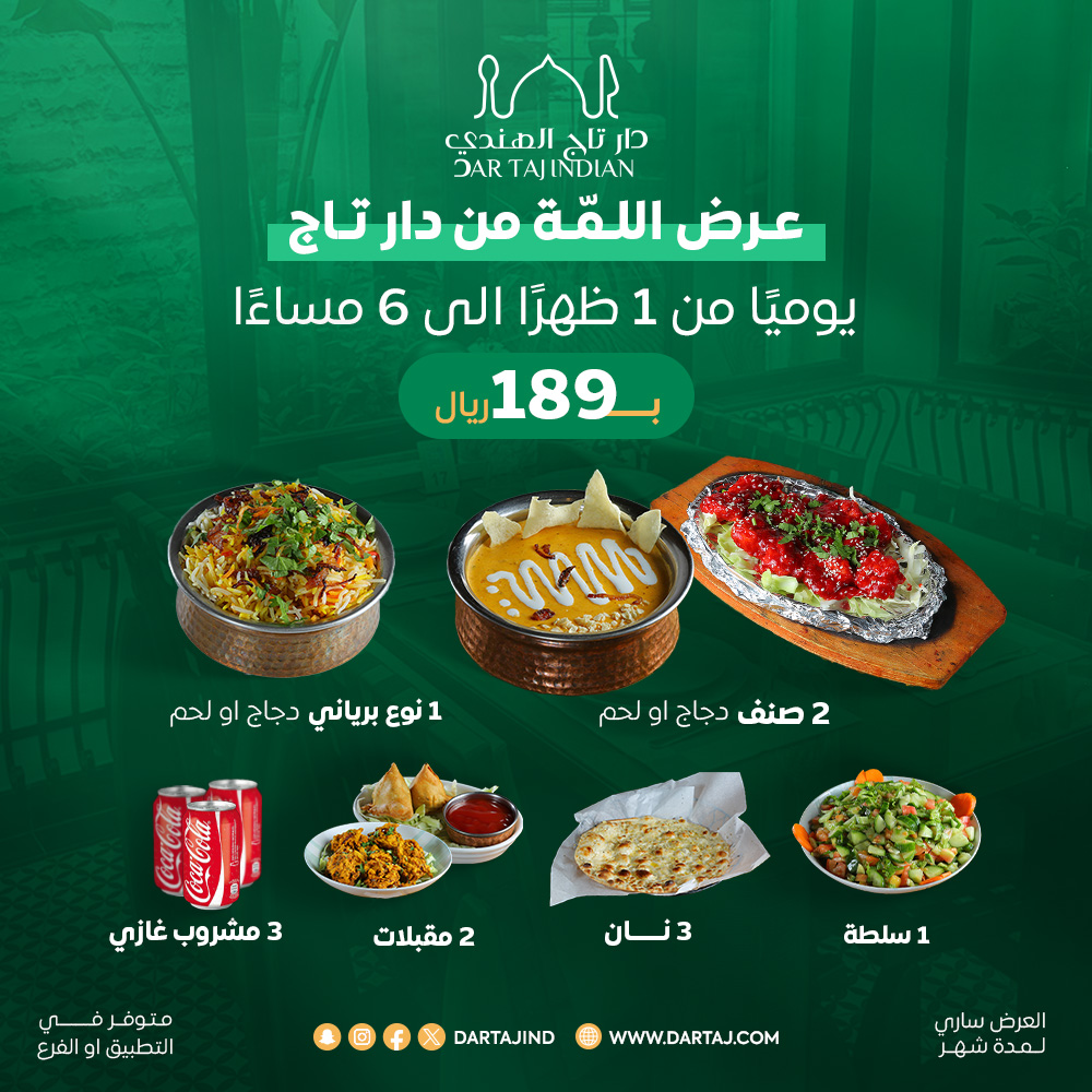 عرض يجمعكم ويشبعكم 😋🤍
متوفر الآن في فروع دار تـاج

#مطعم_هندي #مطاعم_جدة #اكل_هندي #مطاعم_مكة #مطاعم_الطائف