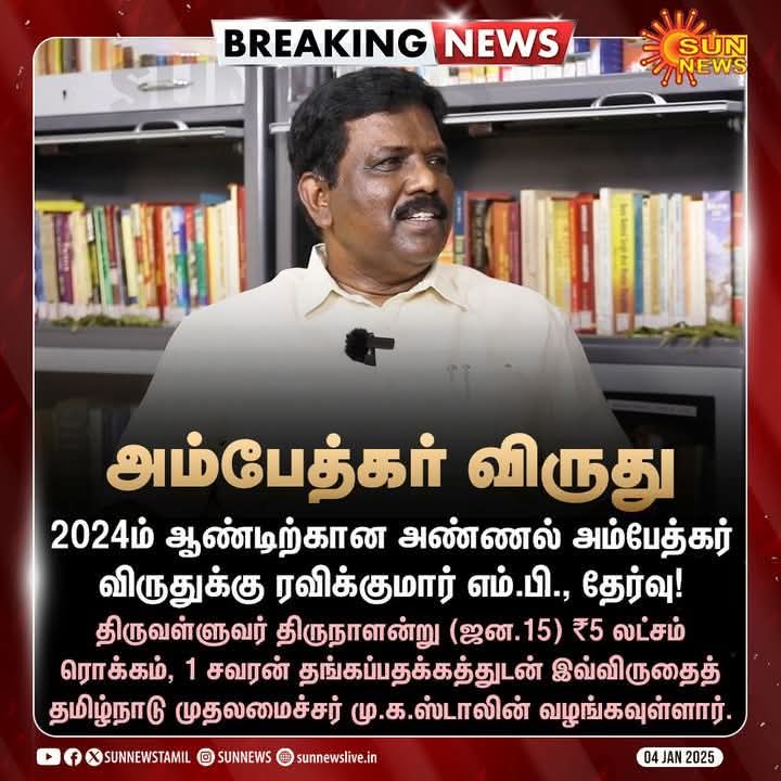 vck_dinesh's tweet image. #அண்ணல்_அம்பேத்கர்_விருது - 

விடுதலைச் சிறுத்தைகள் கட்சியின் பொதுச்செயலாளர் - விழுப்புரம் நாடாளுமன்ற உறுப்பினர் அறிஞர் #துரை_ரவிக்குமார் எம்.பி. அவர்களுக்கு  வழங்கப்படுகிறது. 
திருவள்ளுவர் தினத்தன்று (ஜன.15) முதலமைச்சர் #மு_க_ஸ்டாலின் இவர்களுக்கு விருது வழங்கி சிறப்பிக்கவுள்ளார்