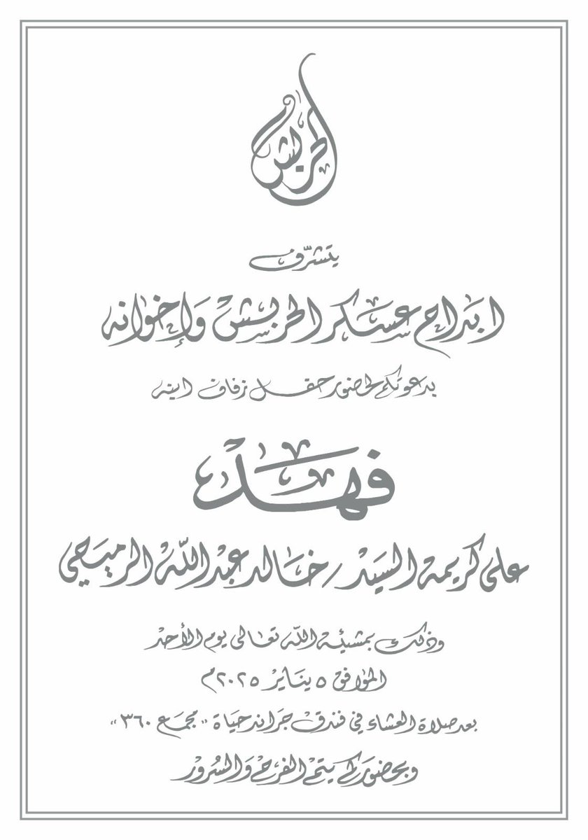 تذكير غداً الأحد عرس فهد أخوي
تشرفونا وتنورونا