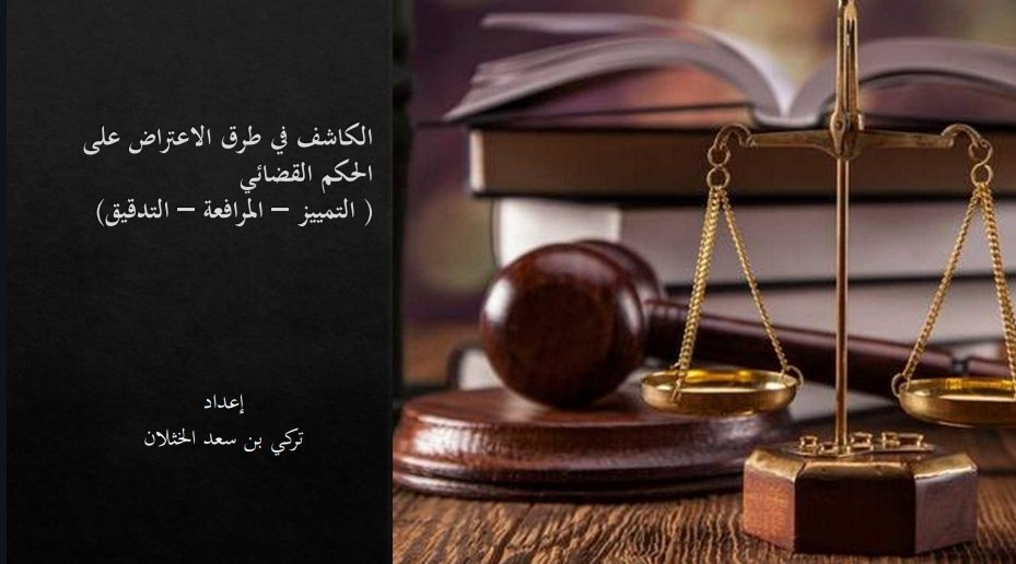 LawBasim07's tweet photo. ▫️[ الكاشف في طرق الاعتراض على الحكم القضائي ] ( التمييز - المرافعة - التدقيق )
▫️إعداد: تركي بن سعد الخثلان
▫️الرابط:

https://t.co/nZ5BQ6c9SY https://t.co/3uPTued30f