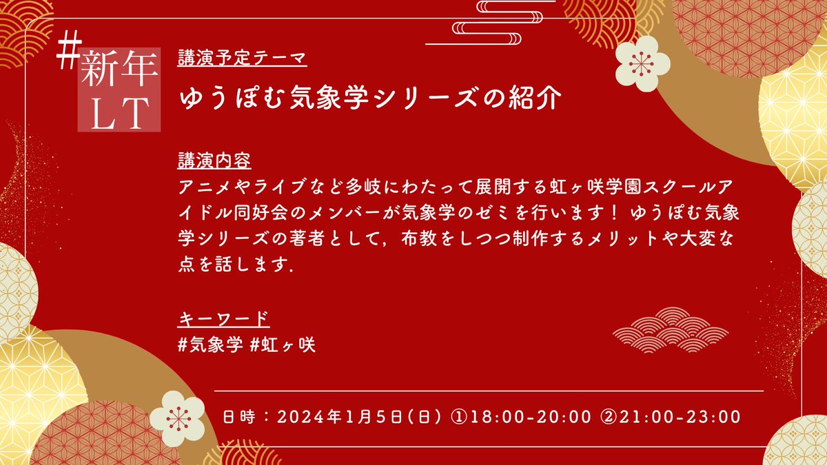 SoraAkagami0709's tweet photo. 【 #新年LT 講演予定テーマ紹介】

テーマ：ゆうぽむ気象学シリーズの紹介

キーワード：#気象学 #虹ヶ咲

応募はこちらから⤵️
https://t.co/U3T8quiDdP

※赤神が講演するわけではないよ！ https://t.co/qyJNoCAA4j
