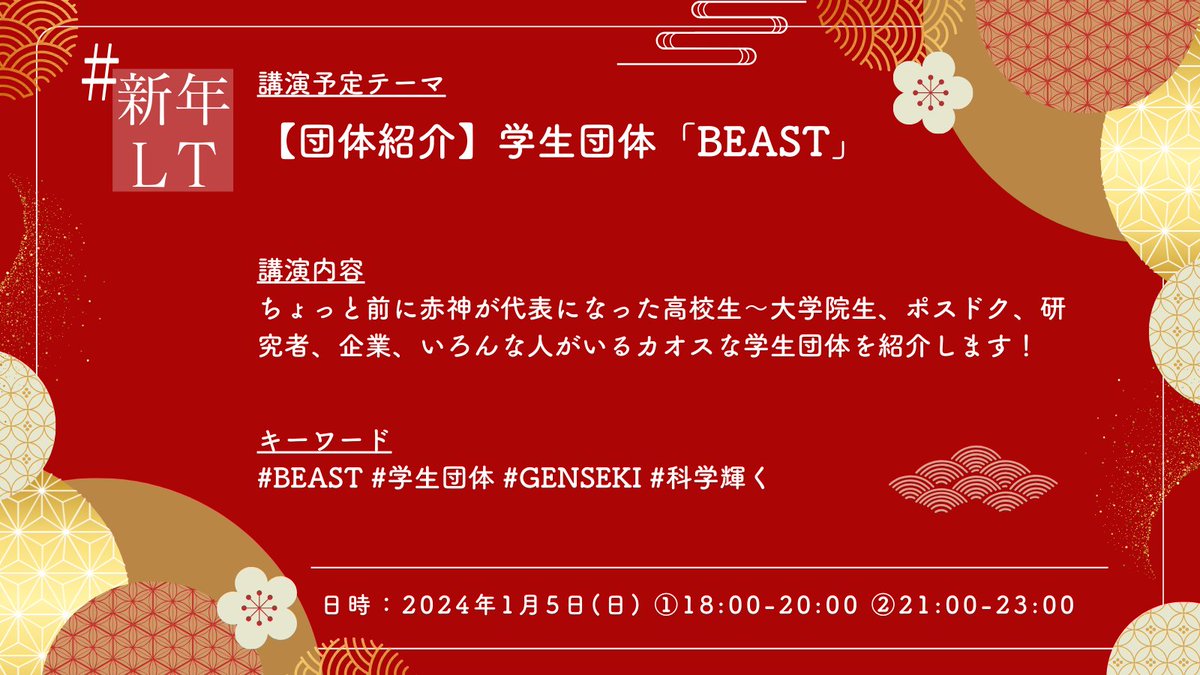 SoraAkagami0709's tweet photo. 【 #新年LT 講演予定テーマ紹介】

テーマ：【団体紹介】学生団体「BEAST」

キーワード：#BEAST #学生団体 #GENSEKI #科学輝く

応募はこちらから⤵️
https://t.co/U3T8quiDdP

※これは赤神が話す https://t.co/22nefCVZeP