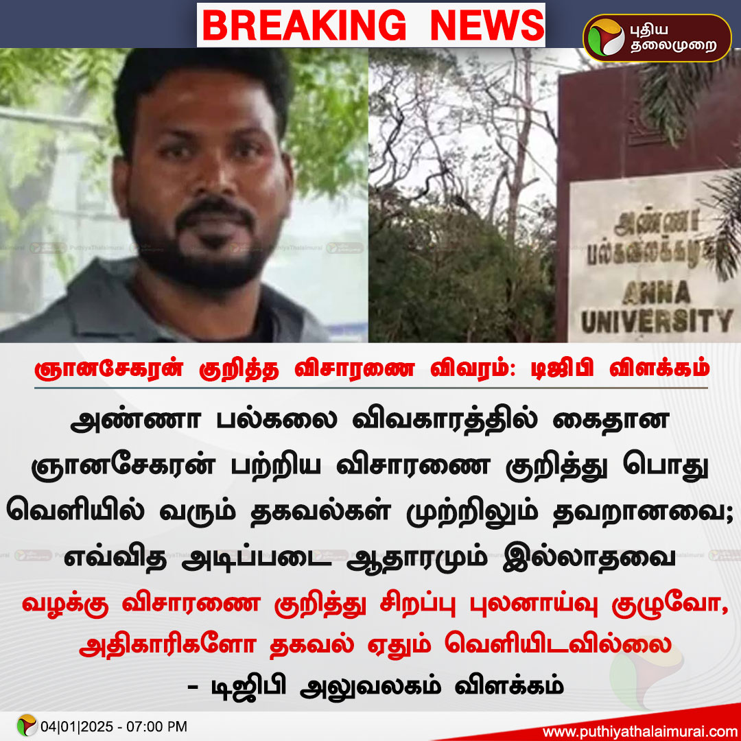 PttvNewsX's tweet photo. #JUSTIN | ஞானசேகரன் குறித்த விசாரணை விவரம்- டிஜிபி அலுவலகம்  விளக்கம்

#AnnaUniversityIssue | #AnnaUniversity | #SexualAssaulted https://t.co/LSC31U8T5T