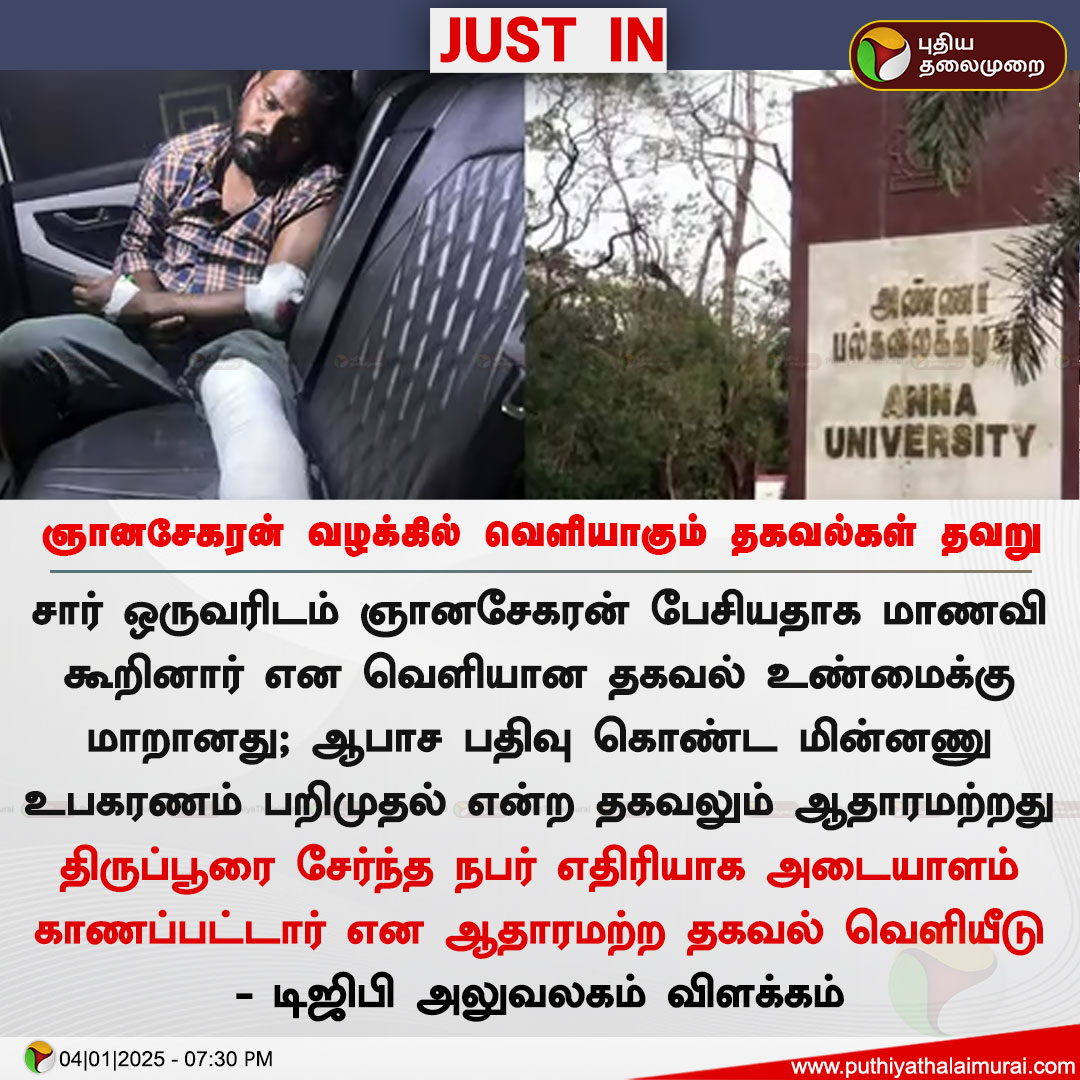 PttvNewsX's tweet photo. #JUSTIN | ஞானசேகரன் வழக்கில் வெளியாகும் தகவல்கள் தவறு - டிஜிபி அலுவலகம் விளக்கம்

#AnnaUniversityIssue | #AnnaUniversity | #SexualAssaulted https://t.co/dtlK1INYce