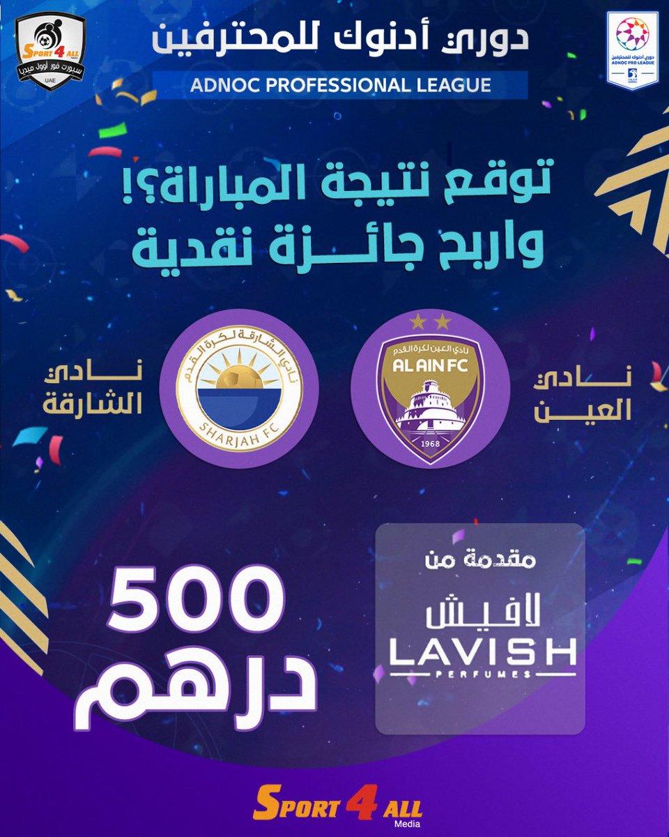 توقع نتيجة مباراة #الشارقة و #العين في دوري أدنوك للمحترفين

الشروط:
1- كتابة النتيجة الصحيحة في تعليقات هذه التغريدة
2- ريتويت أو إعجاب للتغريدة
 
ملاحظات:
1- سيتم إجراء القرعة في حالة وجود أكثر من توقع صحيح للنتيجة.
2- سيتم إيقاف استلام التوقعات مع بداية صافرة انطلاق المباراة