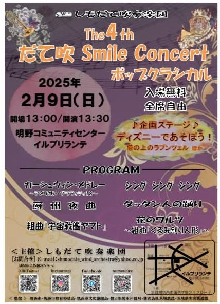 SWO1982's tweet photo. 明けましておめでとうございます
本年も、しもだて吹奏楽団を宜しくお願い致します！
演奏会のお知らせです
2025年2月9日(日)
筑西市の明野コミュニティセンター「イル・ブリランテ」にてSmileConcertを開催いたします。
開場13:00開演13:30入場無料です
是非お越しください！ https://t.co/sPWYFeyDxW