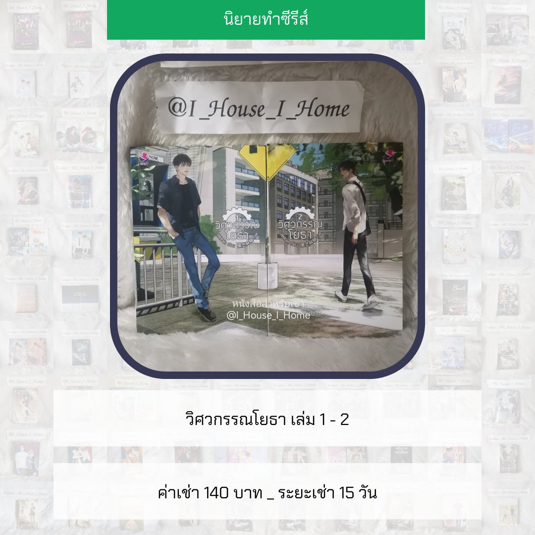 I_House_I_Home's tweet photo. [นิยายให้เช่า]

วิศวกรรณโยธา เล่ม 1 - 2 #โยธากรรณ

ค่าเช่า 2 เล่ม : 7 วัน _ 100 บาท // 15 วัน _ 140 บาท

#วิศวกรรมประสาท #วิศวกรรณโยธา #วิศวะกับไฟฟ้า #EngineerCuteBoy #Perfect10Liners https://t.co/fW3v6UGE29