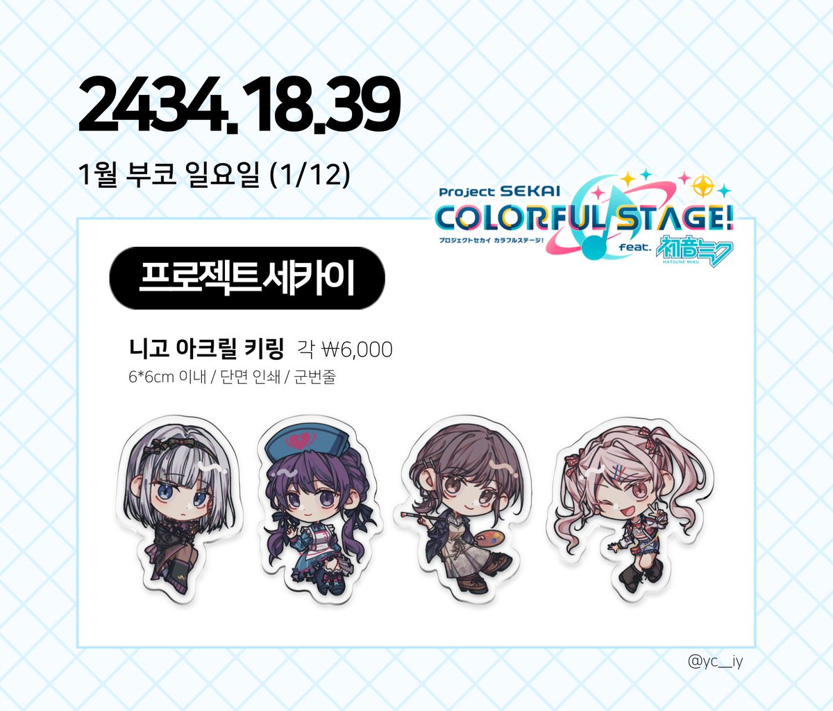 yc__iy's tweet image. [ #RT❣️/ 1부코 인포 ]  

1월 부코 일요일에 짱친(@ yeongong_kkari)과 함께 부스 참여합니다! 
모든 굿즈 소량만 챙겨가지만, 품절이어도 통판 안내해드릴 예정이니 많은 방문 부탁드립니다🫶

📍CM_13
📍니지산지 / 프세카(프로세카)