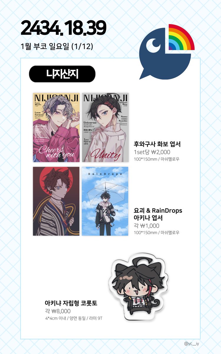 yc__iy's tweet image. [ #RT❣️/ 1부코 인포 ]  

1월 부코 일요일에 짱친(@ yeongong_kkari)과 함께 부스 참여합니다! 
모든 굿즈 소량만 챙겨가지만, 품절이어도 통판 안내해드릴 예정이니 많은 방문 부탁드립니다🫶

📍CM_13
📍니지산지 / 프세카(프로세카)