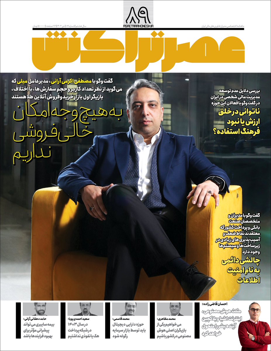 عصر تراکنش شماره ۸۹؛ دی ۱۴۰۳