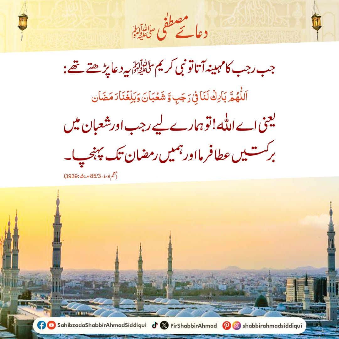 جب رجب کا مہینہ آتا تو نبی ﷺ یہ دعا پڑھتے تھے :

اللَّهُمَّ بَارِكْ لَنَا فِي رَجَبٍ وَ شَعْبَانَ وَبَلِغْنَادَ مَضَان

یعنی اے اللّٰه ! تو ہمارے لیے رجب اور شعبان میں برکتیں عطا فرما اور ہمیں رمضان تک پہنچا۔
.
.
.
#RabbulAwwal #RabiUlAwal2025 #IslamicMonths #DuaForRajjab