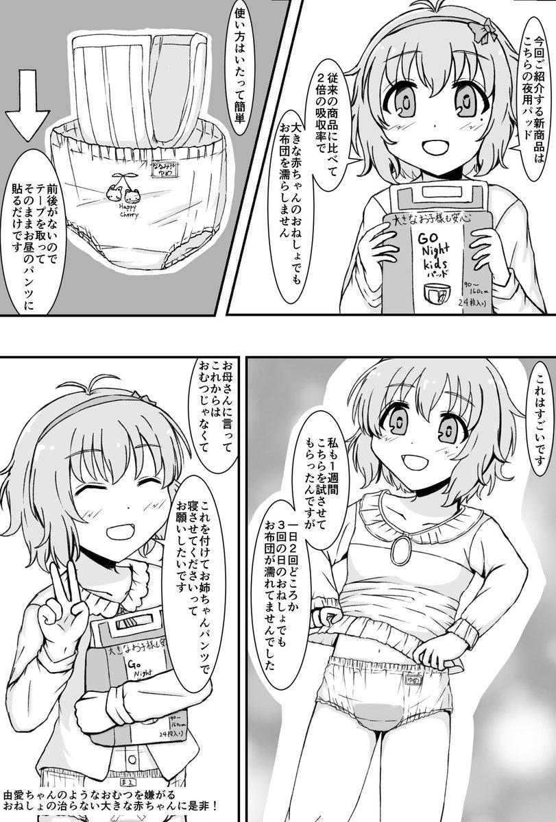 新商品の宣伝をする成宮由愛ちゃんです
漫画仕立てに挑戦してみました
#成宮由愛 #おねしょ #おねしょパッド 